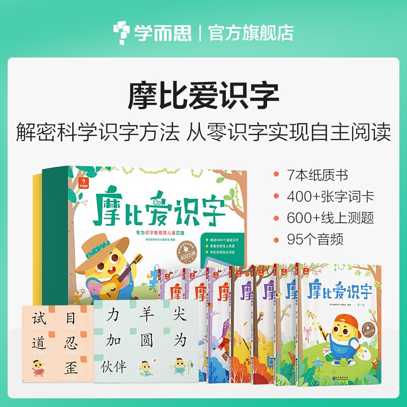 【大/中/小班自选】学而思 摩比爱数学爱语文爱古诗爱拼音爱计算 幼小衔接数学思维启蒙书 学前训练 摩比爱识字全套7册