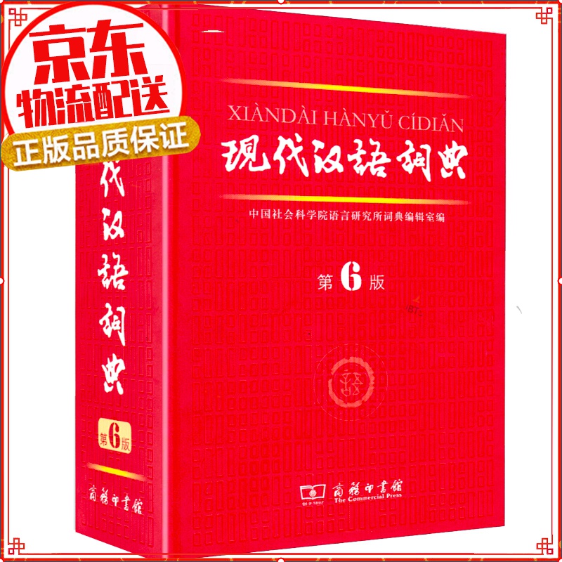 现代汉语词典第6版 商务印书馆正版多功能新编字典第六版高中初中小学生专用部编人教版语文汉语工具书