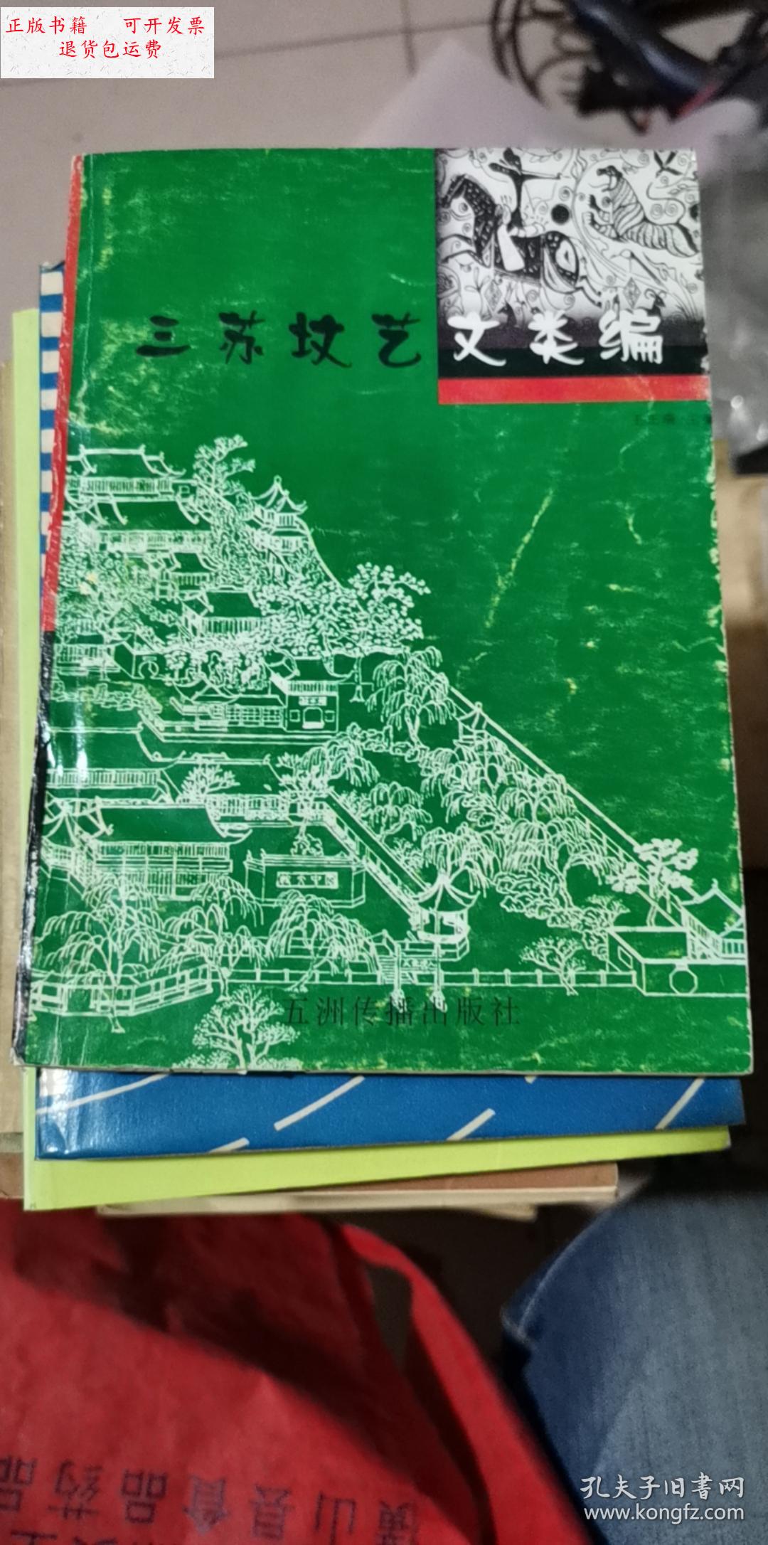 【二手9成新】三苏坟艺文类编 一版一印 /不详 不详