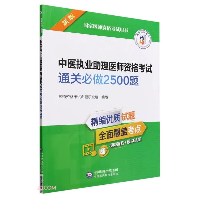 中医执业助理医师资格考试通关必做2500题（2022年修订版）（国家医师资格考试用书）