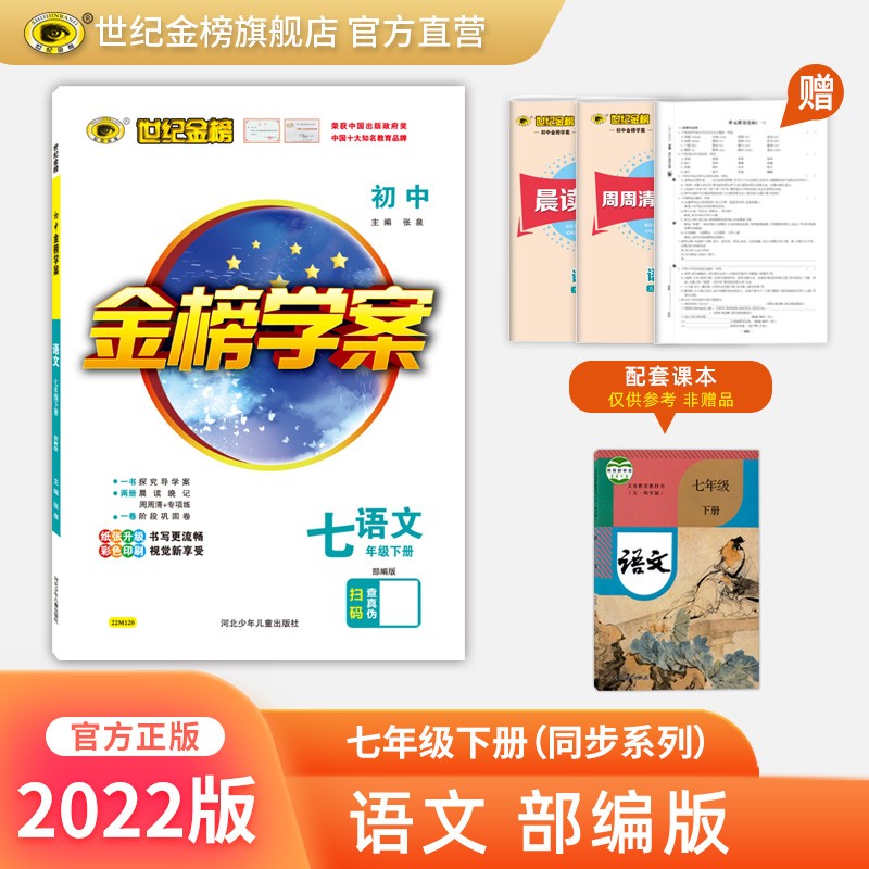 世纪金榜 初中七年级下册 2022版金榜学案 七下语文 数学 英语 生物 历史 道德与法治 地理 初一下册教材全解课前预习同步学习课后练习教辅书2022年春季用书 语文部编版（人教版）七下 2022版