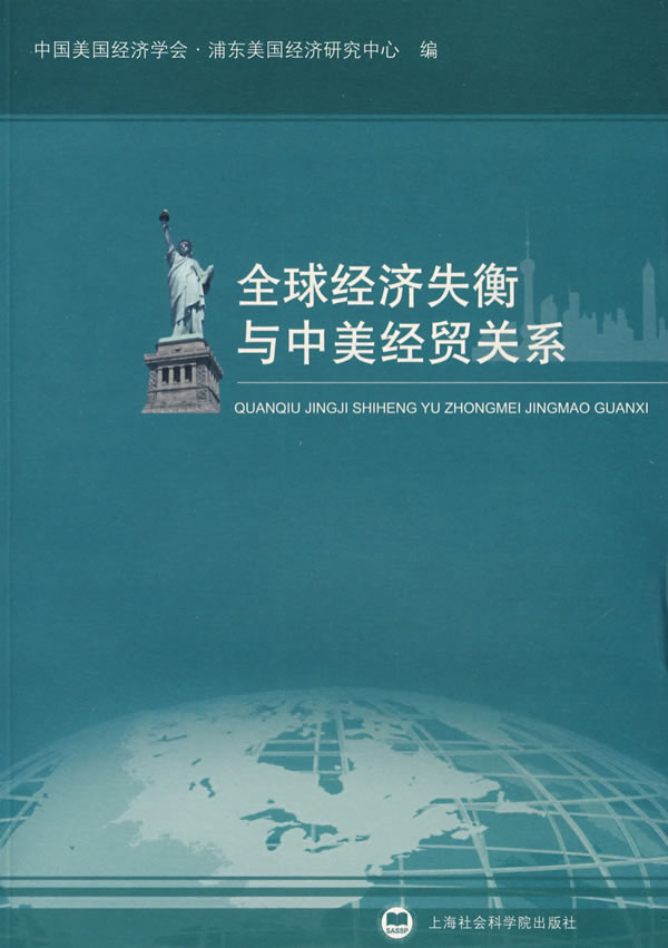 全球经济失衡与中美经贸关系【正版图书】