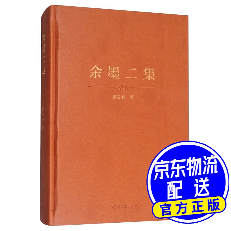 余墨二集（精装本）