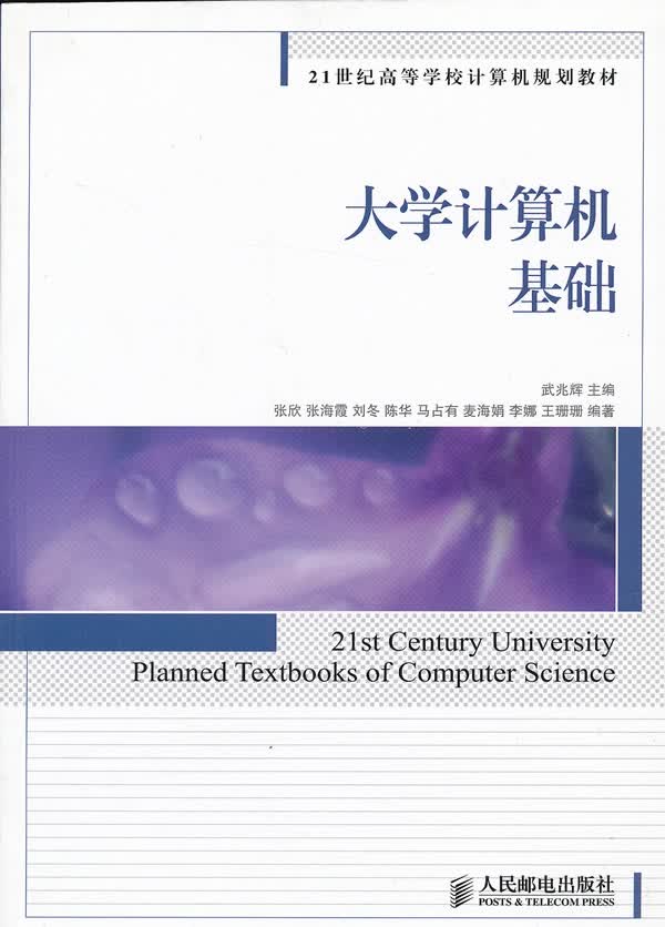 大学计算机基础【正版图书】