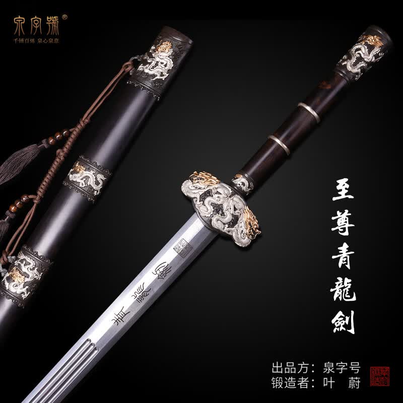 泉字号龙泉市宝剑叶蔚手作孤品至尊青龙剑铜立体阳雕鎏金银未开刃