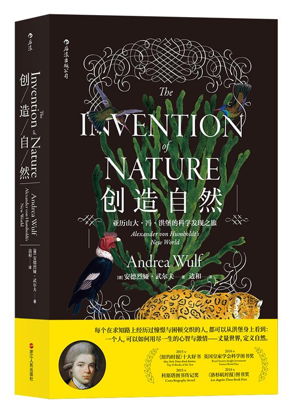 创造自然 亚历山大·冯·洪堡的科学发现之旅 [德]安德烈娅·武尔夫(Andrea·Wulf) 译 者