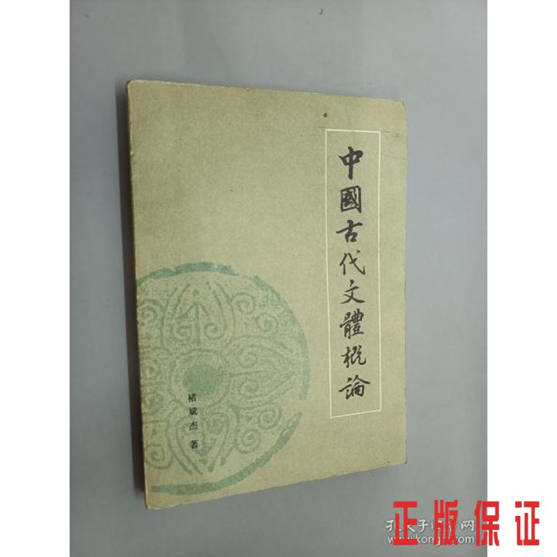 保证正版 可开发票！！中国古代文体概论
