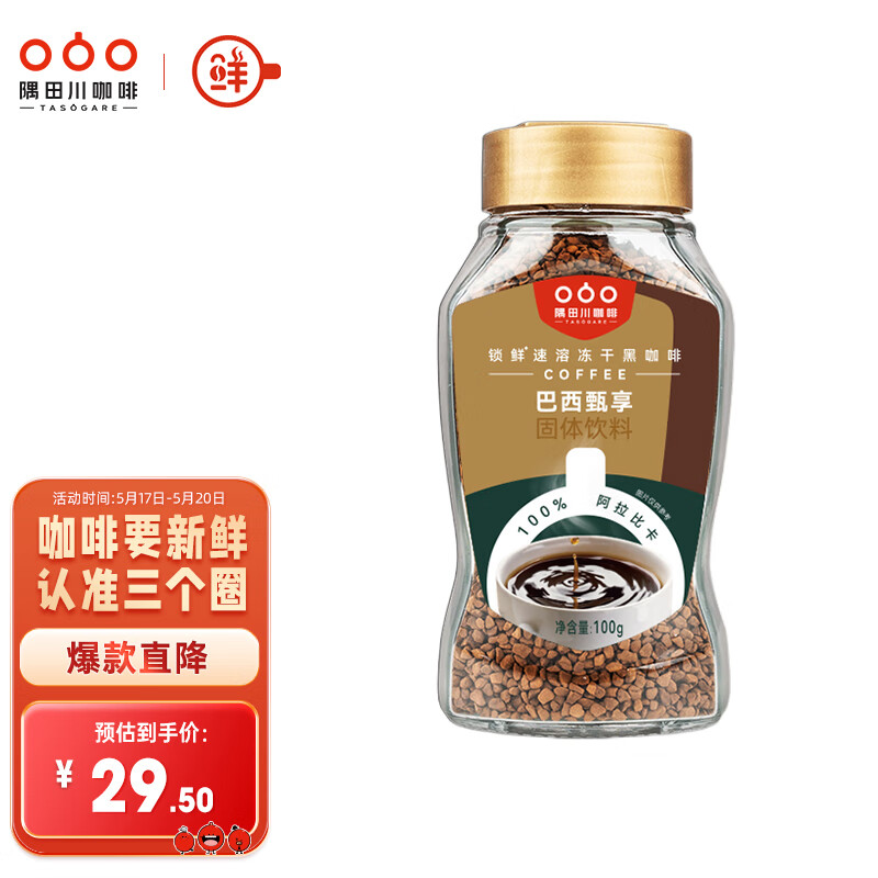 隅田川 巴西进口黄金速溶冻干纯黑苦咖啡粉 精选100%阿拉比卡 意式100g