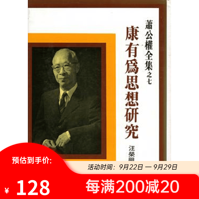 康有为思想研究（二版）港台原版 萧公权 联经 人文史地 人物史 朝代史使用感如何?