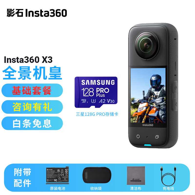 影石Insta360 X3全景相机 5.7K出游必备旅拍Vlog记录生活 运动相机 X3基础套餐