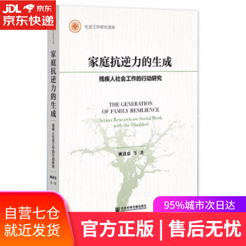 【新华书店】家庭抗逆力的生成：残疾人社会工作的行动研究 姚进忠 著 社会科学文献出版社