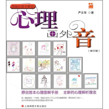 图画心理学解密：心理画外音(修订版)【正版图书】