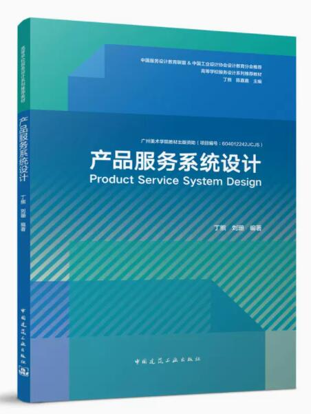 产品服务系统设计 作者：丁熊 刘珊 版次：1 出版时间：2022-09