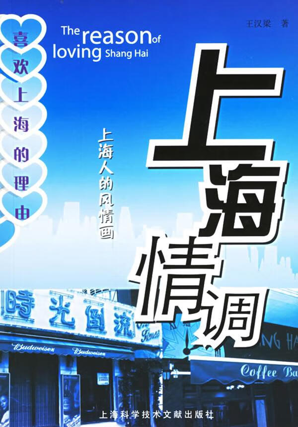 上海情调:上海人的风情画 王汉梁著