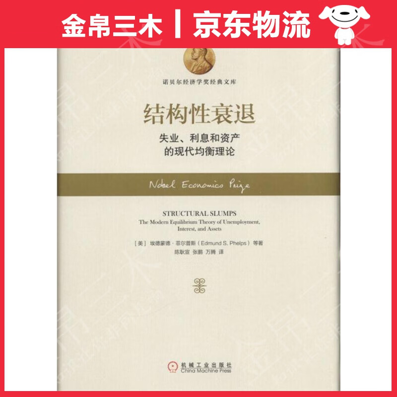 结构性衰退：失业、利息和资产的现代均衡理论