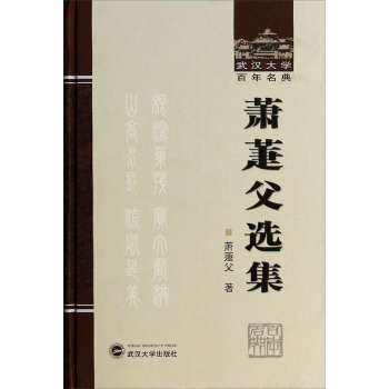 武汉大学百年名典:萧萐父选集