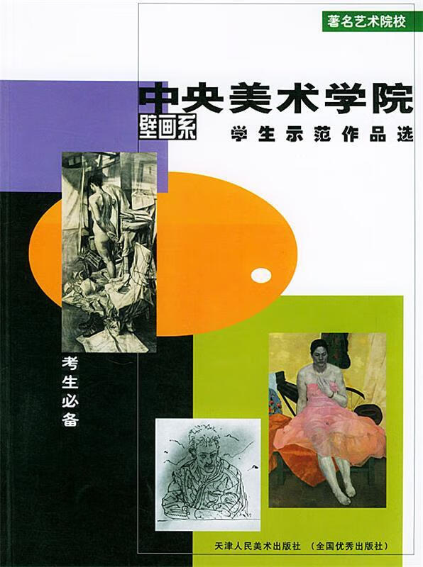 中央美术学院壁画系 学生示范作品选—著名艺术院校【稀缺图书,放心
