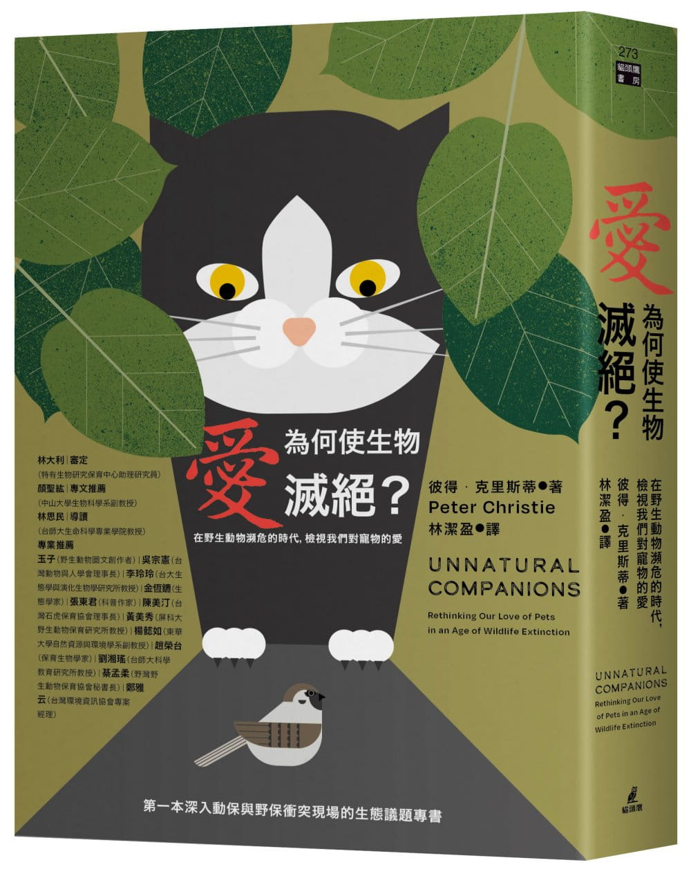 预售 彼得．克里斯蒂 爱为何使生物灭绝？在野生动物濒危的时代，检视我们对宠物的爱 猫头鹰