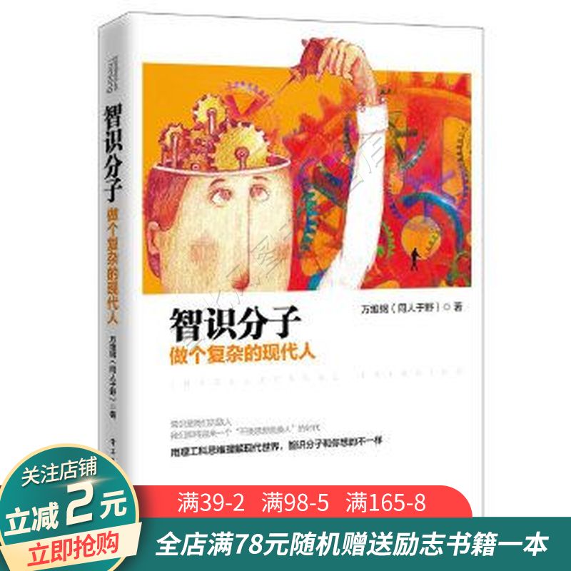 智识分子做个复杂的现代人