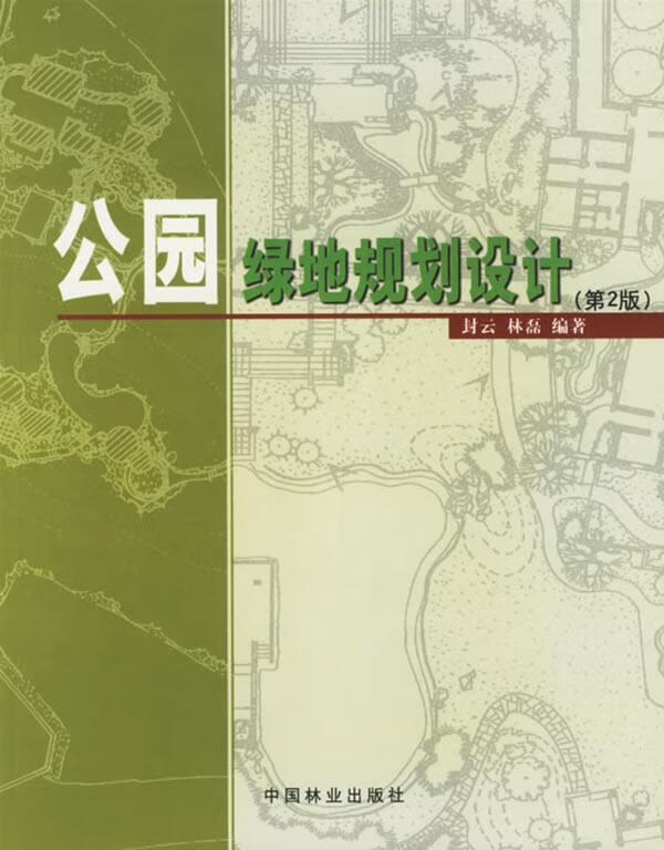 公园绿地规划设计 封云,林磊 编著【正版】