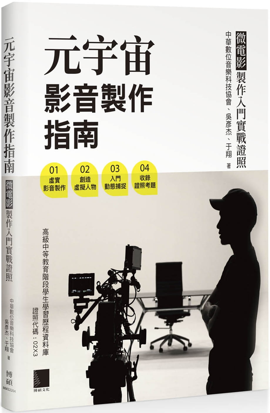 预售 中华数字音乐科技协会 元宇宙影音制作指南 - 微电影制作入门实战证照 博硕