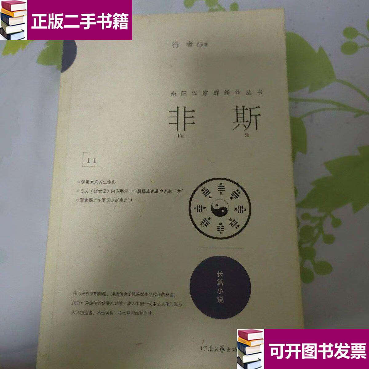 【二手9成新】非斯 南阳作家群新作丛书 带 /行者 河南文艺