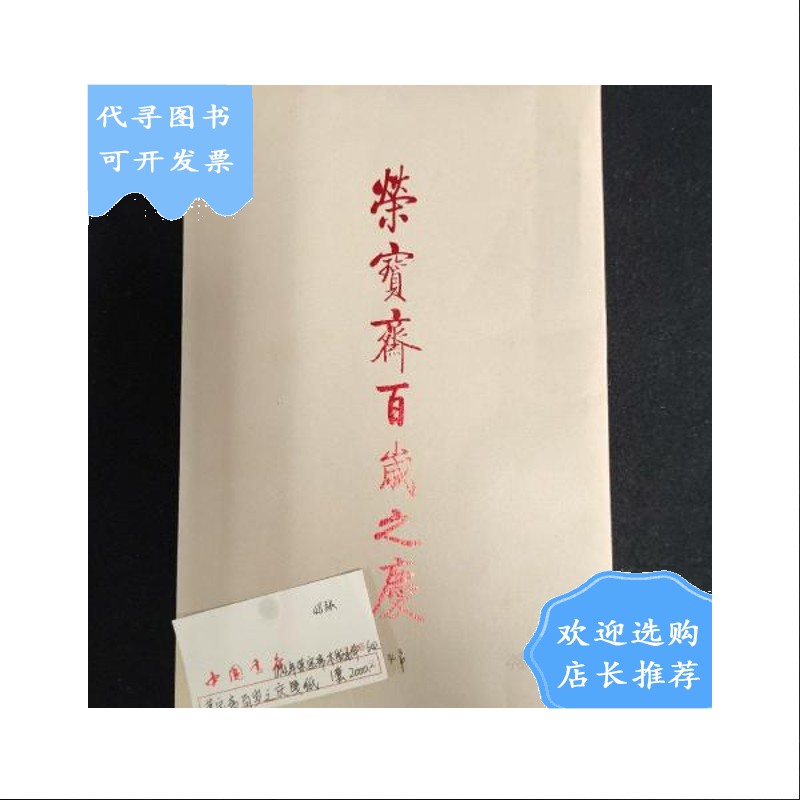 【二手八成新】【二手八成新】荣宝斋百岁之庆 笺纸 48张 木板水印