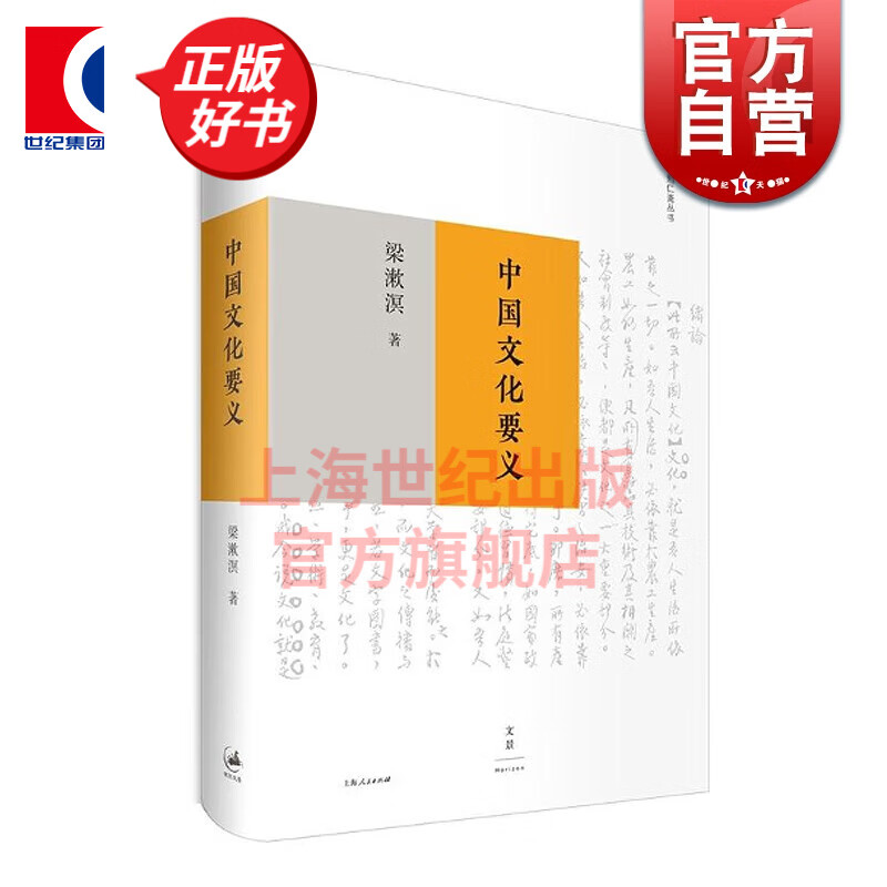 中国文化要义 梁漱溟 著 上海人民出版社 世纪文景