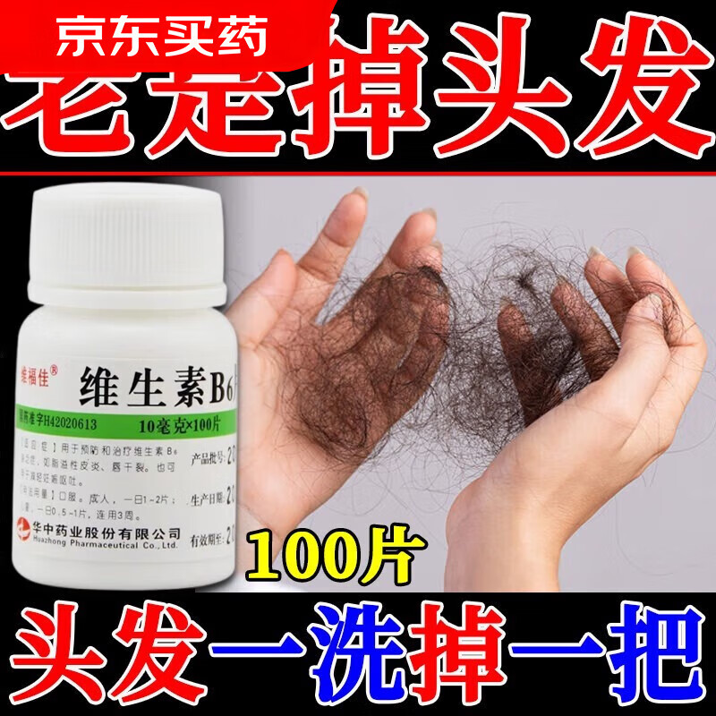 维生素b6片 1盒装【皮炎掉头发】量少效果一般
