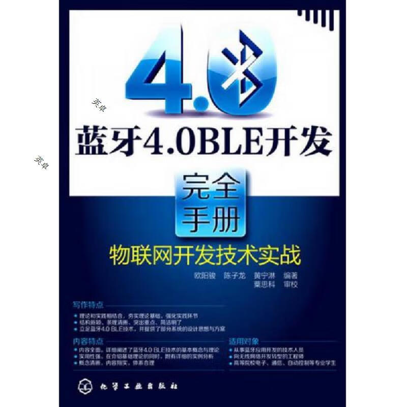 蓝牙4.0BLE开发完全手册：物联网开发技术实战