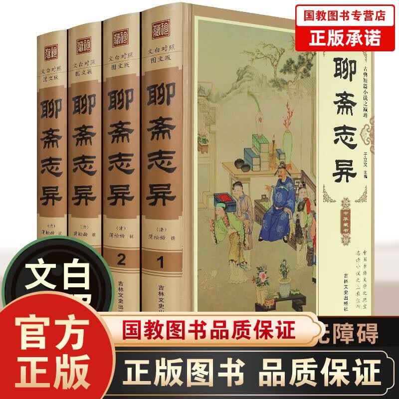 【完整无删减】聊斋志异精装4册青少年版文白对照白话文/文言文原著全本全注全译中国古典文学小说名著
