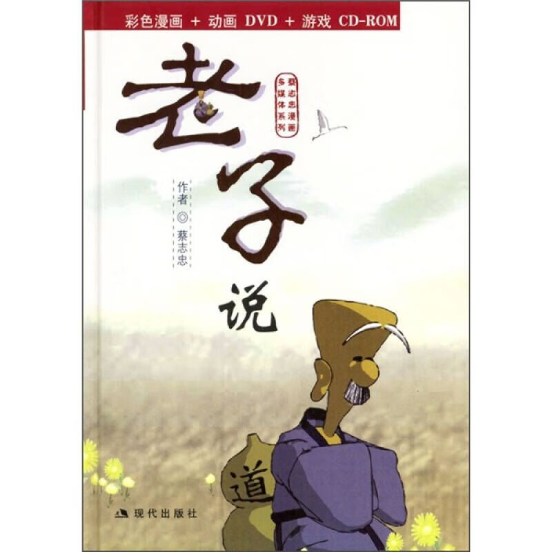 老子说(彩色漫画动画游戏CD ROM)【