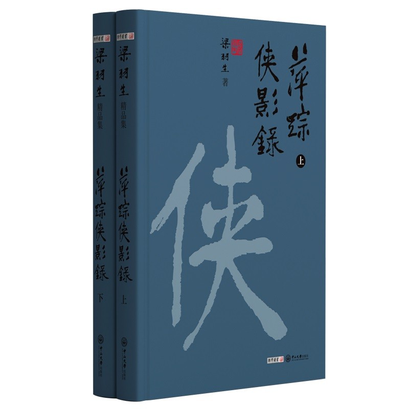 梁羽生精品集萍踪侠影录精装版共2册