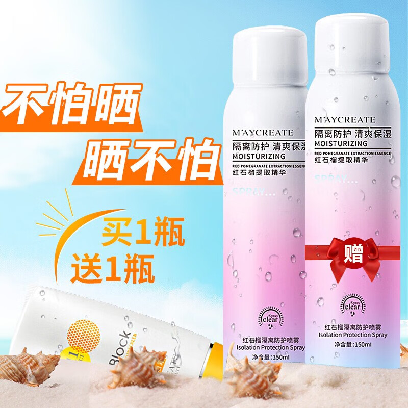 健美创研（M'AYCREATE）红石榴隔离防护喷雾150ml全身清爽不油腻脸部补水防汗户外军训