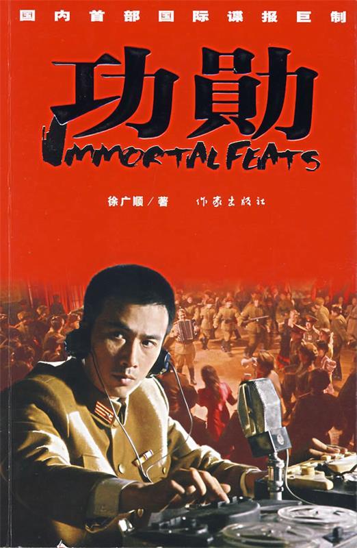 功勋 徐广顺 著【正版书】