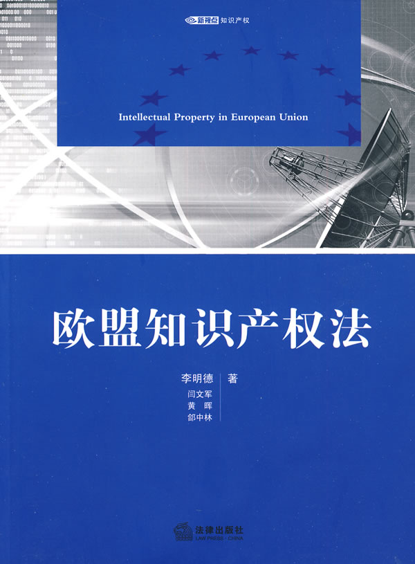 欧盟知识产权法