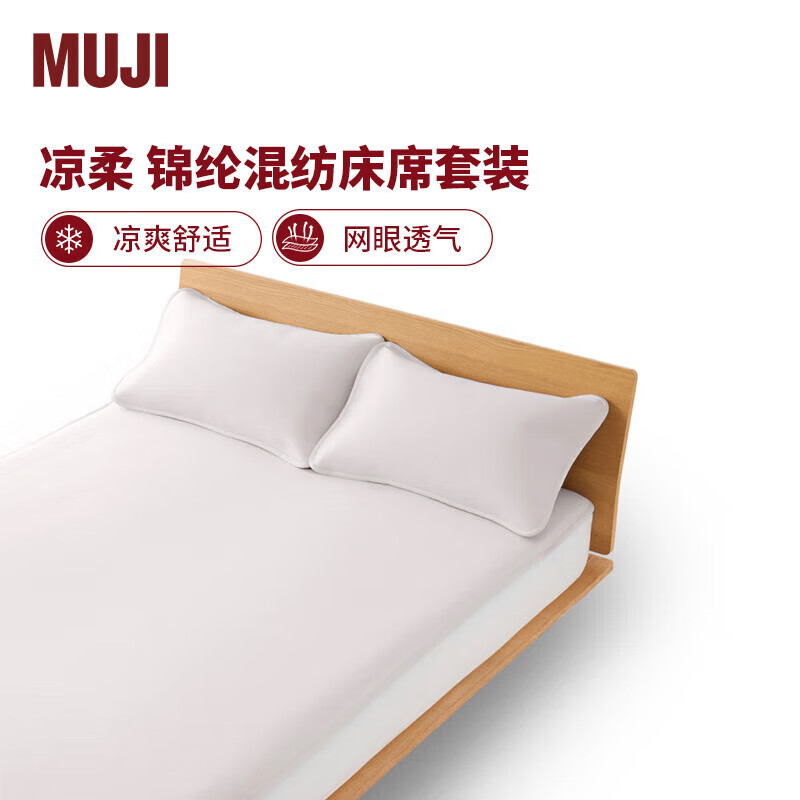 MUJI凉柔 锦纶混纺床席套装 加大双人床用 灰米色 宿舍儿童