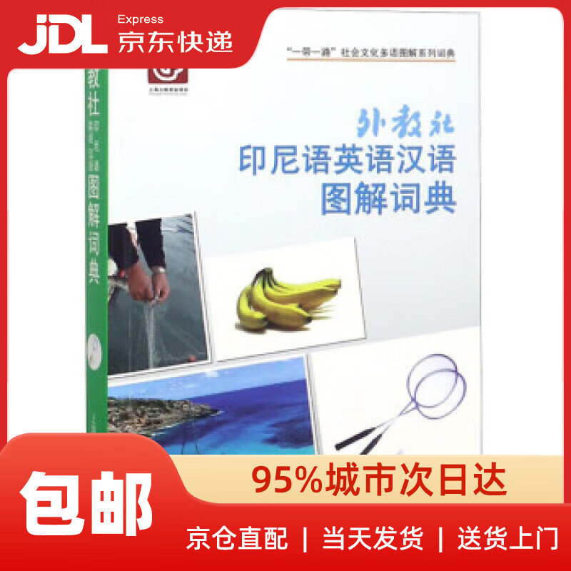 【新华书店 送货上门】外教社印尼语英语汉语图解词典"一带一路"社会