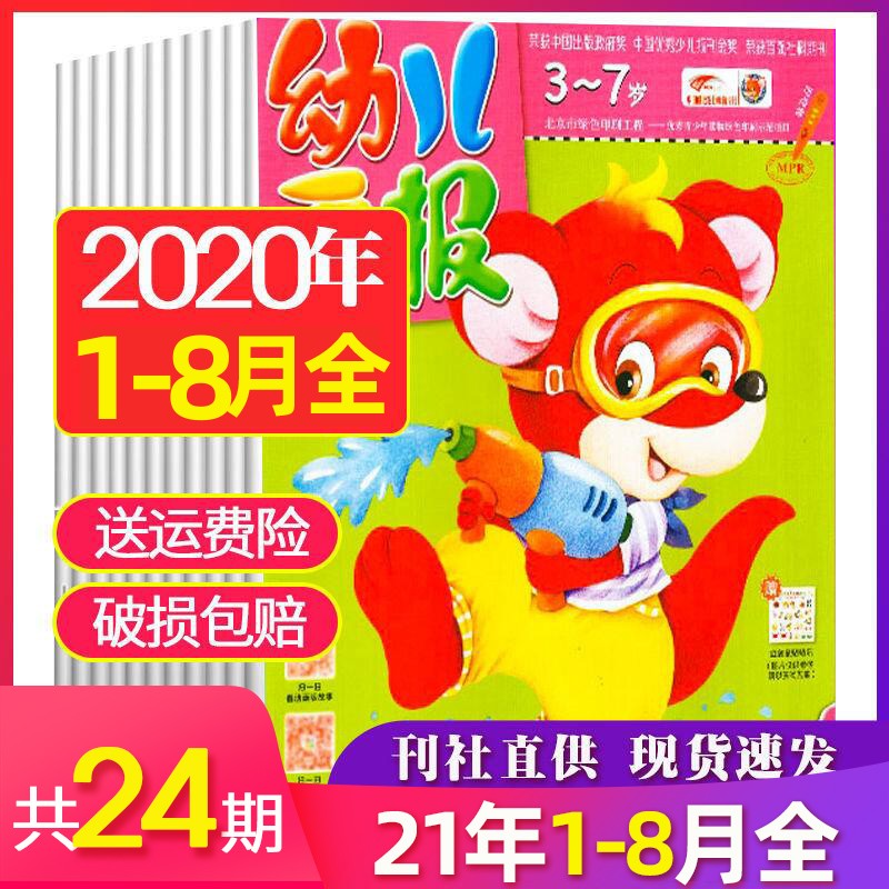 【现货速发】幼儿画报2020年1-8月24期3-7岁红袋鼠绘本故事期刊杂志