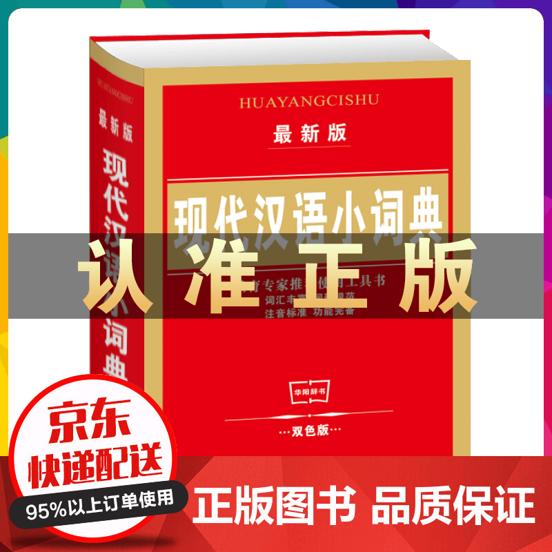 现代汉语小词典（双色版）词汇丰富 词形规范注音标准 功能完备教育使用工具书