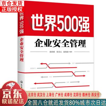 【新华全新书籍】世界500强企业安全管理