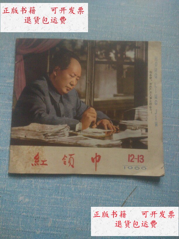 【二手9成新】红领巾(1966第12一13期合刊)(半月刊 /红领巾杂志社