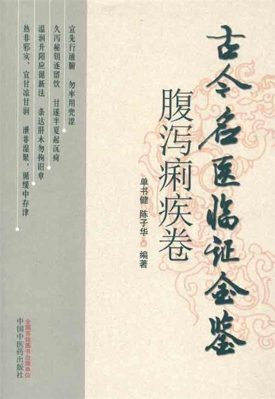 古今名医临证金鉴 单书健,陈子华 著 中国中医药出版社