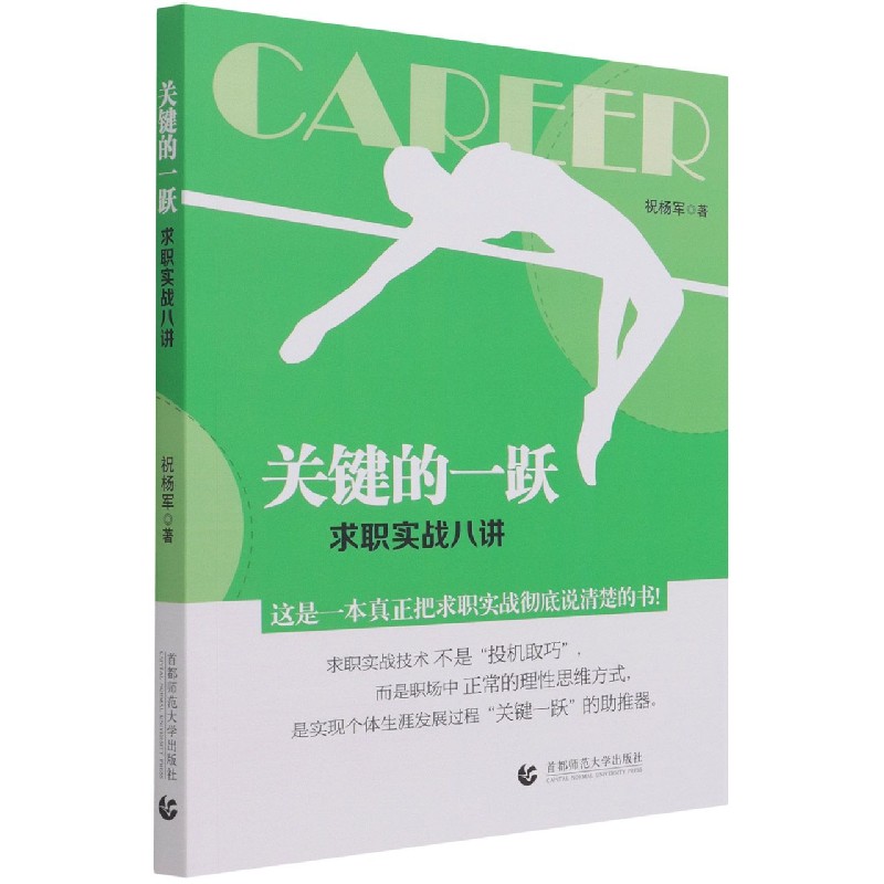 关键的一跃(求职实战八讲)