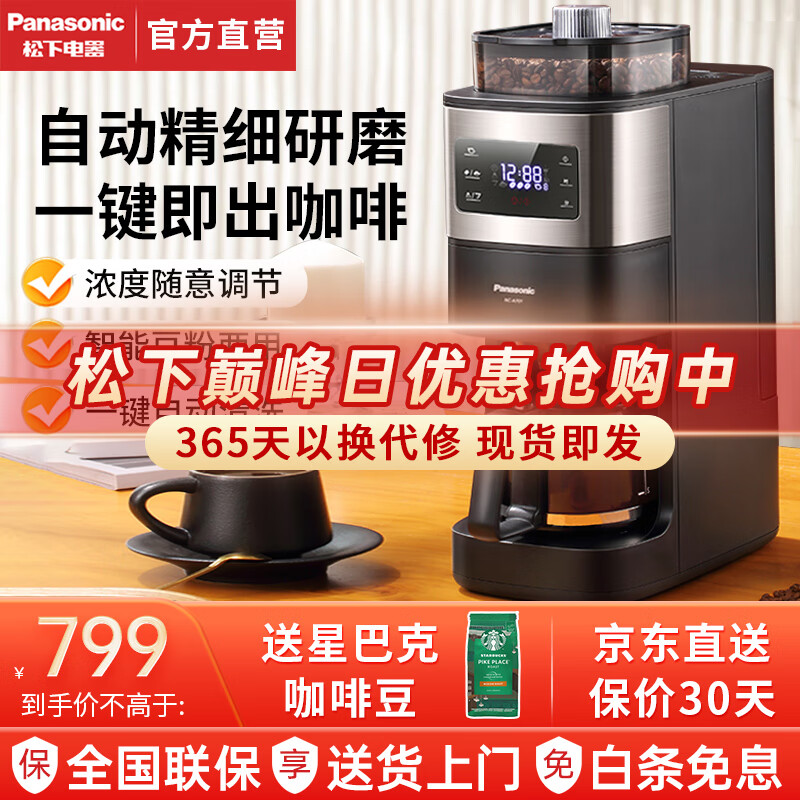 松下(Panasonic)咖啡机 家用小型美式全自动研磨现煮浓缩冲泡智能保温豆粉两用办公室A701 全自动款【3档研磨+豆粉两用】A701