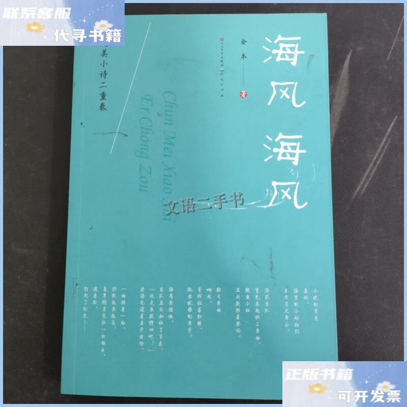 【二手9成新】海风 海风 /金本 人民文学出版社