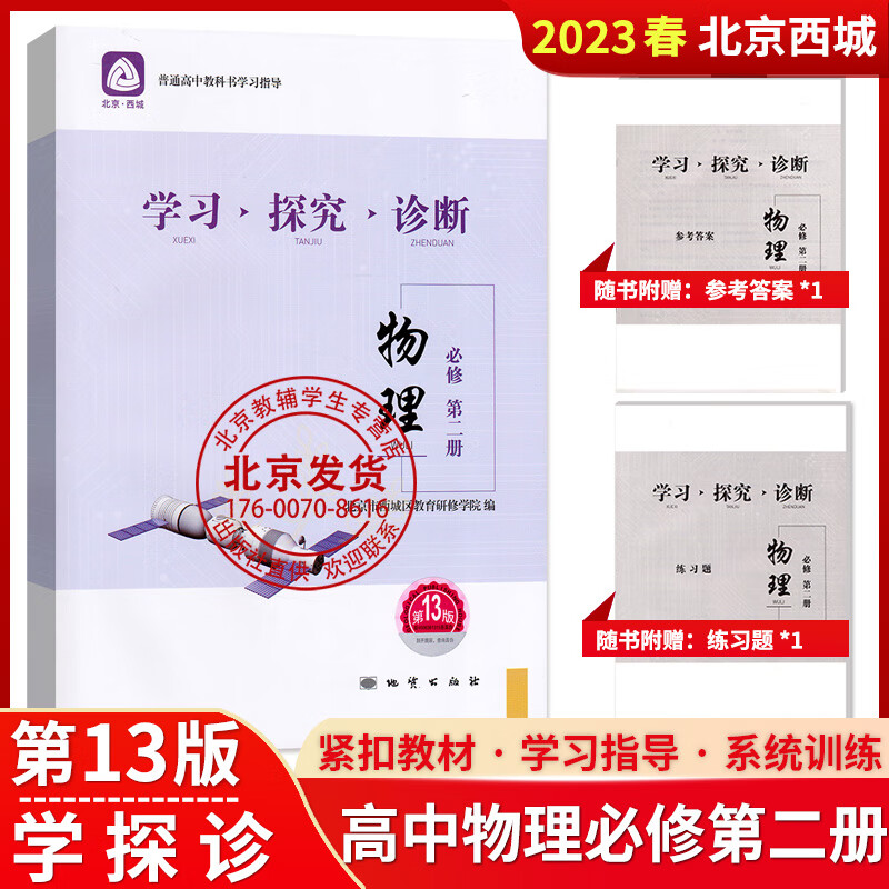 2023版 学习探究诊断 物理 必修第二册 第13版 学探诊高中物理必修第2册 北京市西城区教育研修学院编 十三版 北京西城