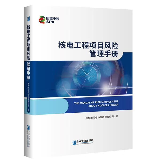 核电工程项目风险管理手册国核示范电站有限责任公司企业管理出版社9787516424087 工业技术书