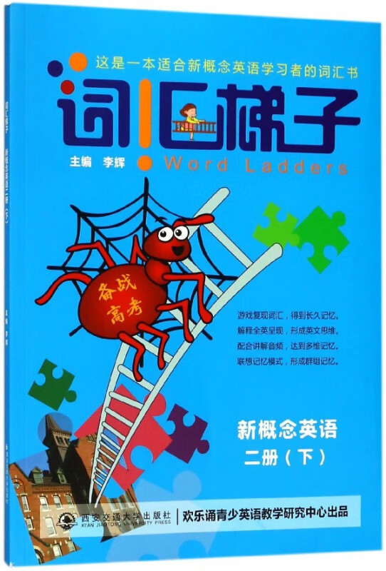 新概念英语(2下备战高考)/词汇梯子