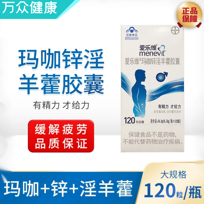 爱乐维 拜耳玛咖锌淫羊藿胶囊120粒男性保健品适用易疲劳者缓解体力